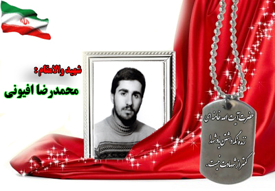سردار شهید محمدرضا افیونی سردار شهید محمدرضا افیونی