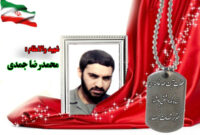 سردار شهید محمدرضا جمدی