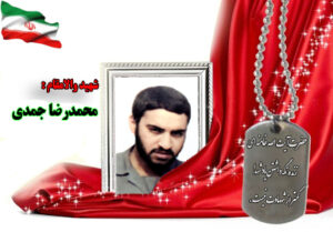 سردار شهید محمدرضا جمدی