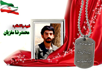 سردار شهید محمدرضا مغزیان سردار شهید محمدرضا مغزیان