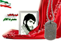 سردار شهید محمدرضا کلانتر