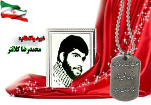 سردار شهید محمدرضا کلانتر