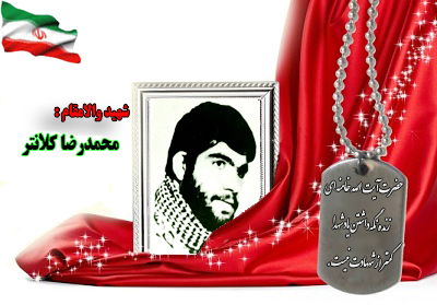 سردار شهید محمدرضا کلانتر سردار شهید محمدرضا کلانتر