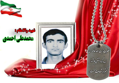 سردار شهید محمدعلی احمدی سردار شهید محمدعلی احمدی