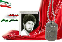 سردار شهید محمدعلی جودکی