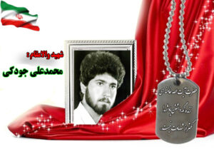 سردار شهید محمدعلی جودکی
