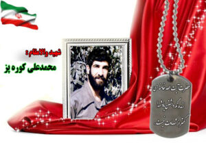 سردار شهید محمدعلی کوره پز