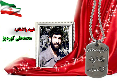 سردار شهید محمدعلی کوره پز سردار شهید محمدعلی کوره پز