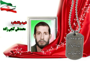 سردار شهید محمدعلی گنجی زاده