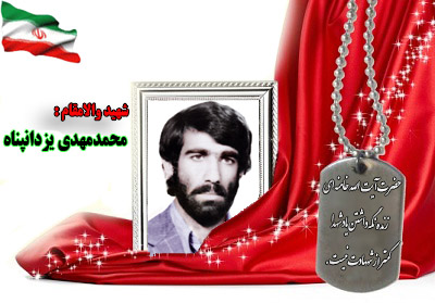 سردار شهید محمدمهدی یزدانپناه سردار شهید محمدمهدی یزدانپناه