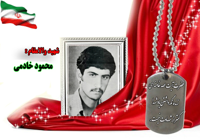 سردار شهید محمود خادمی سردار شهید محمود خادمی