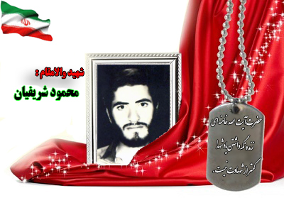 سردار شهید محمود شریفیان سردار شهید محمود شریفیان