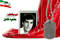 سردار شهید محمود فاضل