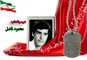سردار شهید محمود فاضل