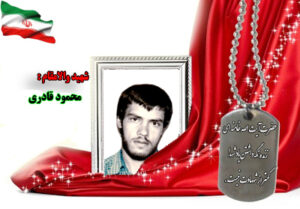 سردار شهید محمود قادری