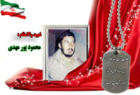 سردار شهید محمود پور مهدی