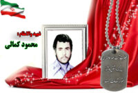 سردار شهید محمود کمالی