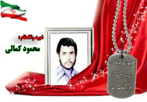 سردار شهید محمود کمالی