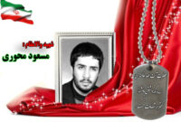 سردار شهید مسعود محوری