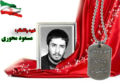 سردار شهید مسعود محوری سردار شهید مسعود محوری