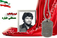 سردار شهید مصطفی طیاره
