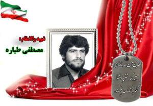 سردار شهید مصطفی طیاره