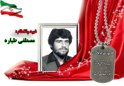 سردار شهید مصطفی طیاره سردار شهید مصطفی طیاره