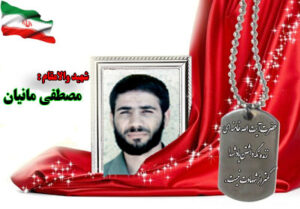 سردار شهید مصطفی مانیان