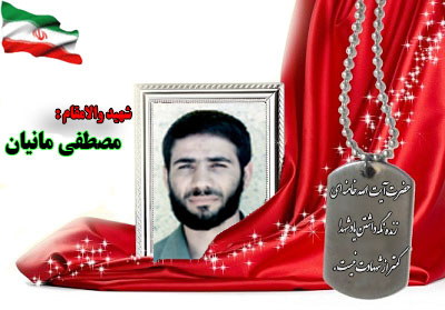 سردار شهید مصطفی مانیان سردار شهید مصطفی مانیان