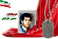 سردار شهید منصور عارفیان