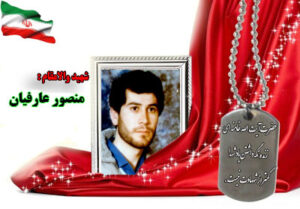 سردار شهید منصور عارفیان