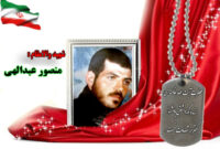 سردار شهید منصور عبدالهی