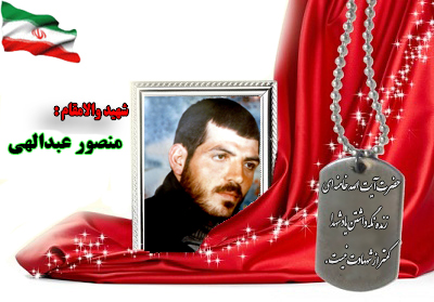 سردار شهید منصور عبدالهی سردار شهید منصور عبدالهی
