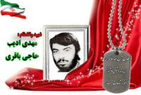 سردار شهید مهدی ادیب حاج باقری