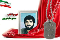سردار شهید مهدی سلیمان پور