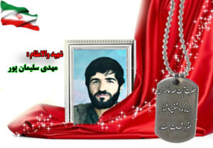 سردار شهید مهدی سلیمان پور
