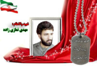 سردار شهید مهدی نمازی زاده