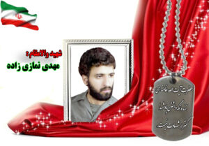 سردار شهید مهدی نمازی زاده