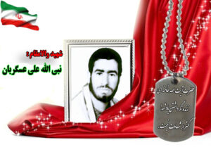 سردار شهید نبی الله علی عسگریان