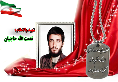 سردار شهید نعمت الله حاجیان سردار شهید نعمت الله حاجیان