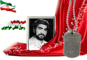سردار رسول لطفی خواجویی