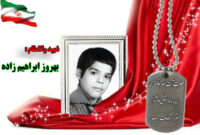 شهید سرافراز بهروز ابراهیم زاده