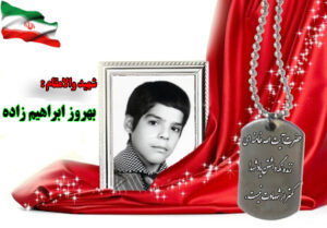 شهید بهروز ابراهیم زاده
