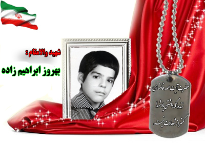 شهید سرافراز بهروز ابراهیم زاده شهید سرافراز بهروز ابراهیم زاده