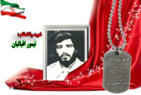 شهید سرافراز تیمور اقبالیان شهید سرافراز تیمور اقبالیان