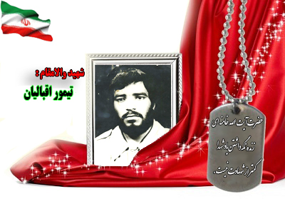 شهید سرافراز تیمور اقبالیان شهید سرافراز تیمور اقبالیان