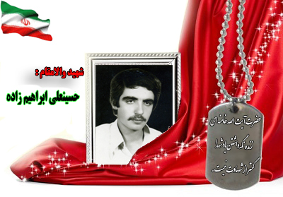 شهید سرافراز حسینعلی ابراهیم زاده شهید سرافراز حسینعلی ابراهیم زاده