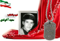 شهید سرافراز سعید آخوندی