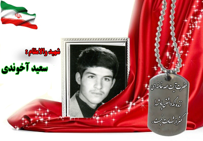 شهید سرافراز سعید آخوندی شهید سرافراز سعید آخوندی