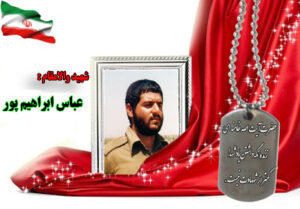 شهید عباس ابراهیم پور